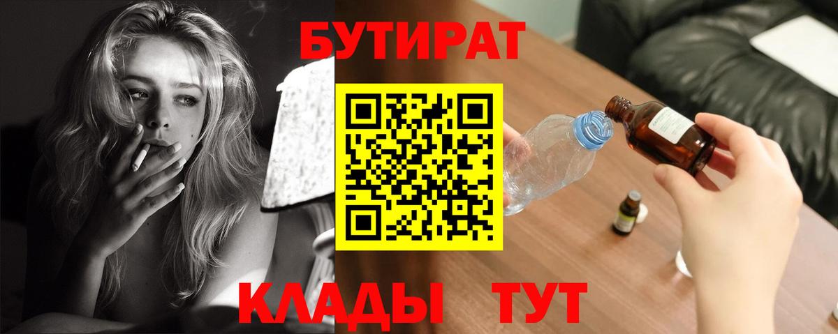 БУТИРАТ BDO  Бутират  Северск  Вход с VPN 